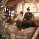 《折腰》影视原声专辑[FLAC/MP3-320K]网盘下载