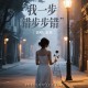 龙翼《我一步错步步错》[FLAC/MP3-320K]网盘下载