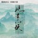 邓寓君(等什么君)《此生不换》[FLAC/MP3-320K]网盘下载