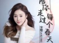安静《陪你走过每个春天》[FLAC/MP3-320K]网盘下载