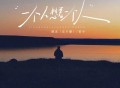 潘成（皮卡潘）、善宇《一个人想着一个人 (对唱版)》[FLAC/MP3-320K]网盘下载