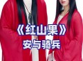 安与骑兵《红山果》[无损flac]网盘下载