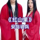安与骑兵《红山果》[无损flac]网盘下载