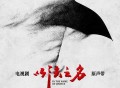 《以法之名》电视剧原声带[FLAC/MP3-320K]网盘下载