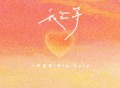 一只白羊、Big Cole《我会等 (说唱版)》[FLAC/MP3-320K]网盘下载