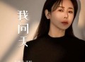 肖雨蒙《我问天》[FLAC/MP3-320K]网盘下载