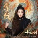 希林娜依·高《掌纹》[FLAC/MP3-320K]网盘下载