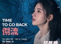 鞠婧祎《倒流》[FLAC/MP3-320K]网盘下载