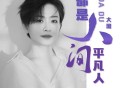 大潞《都是人间平凡人》[FLAC/MP3-320K]网盘下载