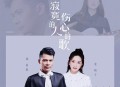 龙梅子&杨海彪《寂寞的人伤心的歌》[无损flac]网盘下载