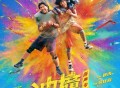 《冲·撞》电影原声专辑[FLAC/MP3-320K]网盘下载