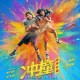 《冲·撞》电影原声专辑[FLAC/MP3-320K]网盘下载
