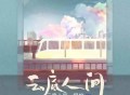 程响《云底人间》[无损flac]网盘下载