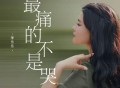 李乐乐《最痛的不是哭》[FLAC/MP3-320K]网盘下载