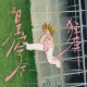 王源专辑《在星穹下狂奔》[FLAC/MP3-320K]网盘下载