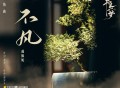 戴佩妮《不凡》[FLAC/MP3-320K]网盘下载音乐屋,歌曲搜索,音乐免费下载,MP3下载,收费音乐免费下载,付费音乐免费下载,在线mp3下载网站,歌曲音乐免费下载工具www.yinyue5.com工具狗 - 在线工具箱网站效率提升神器 www.toolg.cn