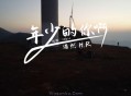 浩然H.R《年少的你啊》[无损flac]网盘下载
