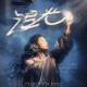 黄英《追光》[FLAC/MP3-320K]网盘下载