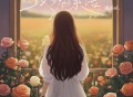 戴燕妮《玫瑰絮语》[FLAC/MP3-320K]网盘下载