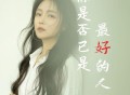 洋澜一《你是否已是最好的人》[FLAC/MP3-320K]网盘下载