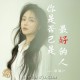 洋澜一《你是否已是最好的人》[FLAC/MP3-320K]网盘下载