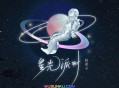 赵希予《星光派对》[无损flac]网盘下载