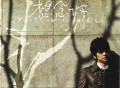 李健2007年专辑《想念你》[FLAC/MP3-320K]网盘下载
