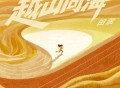 田震《越山向海》[FLAC/MP3-320K]网盘下载