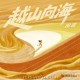 田震《越山向海》[FLAC/MP3-320K]网盘下载