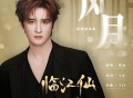 张远《风月》[FLAC/MP3-320K]网盘下载