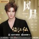 张远《风月》[FLAC/MP3-320K]网盘下载