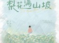 窝窝、齐修远《梨花满山坡》[FLAC/MP3-320K]网盘下载