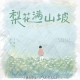 窝窝、齐修远《梨花满山坡》[FLAC/MP3-320K]网盘下载