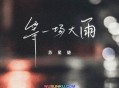 苏星婕《等一场大雨》[无损flac]网盘下载