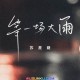 苏星婕《等一场大雨》[无损flac]网盘下载