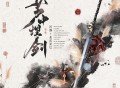 河图《芦中埋剑》[FLAC/MP3-320K]网盘下载