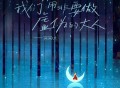 突突ut《我们不用非要做虚伪的大人》[FLAC/MP3-320K]网盘下载