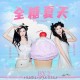 BY2《全糖夏天》[FLAC/MP3-320K]网盘下载