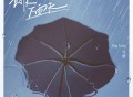 井胧《讨厌下雨天》[FLAC/MP3-320K]网盘下载