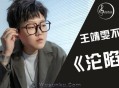 王靖雯《沦陷》[无损flac]网盘下载