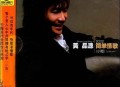 黄品源2002年专辑《简单情歌》[无损flac]网盘下载