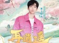 黄子弘凡《再逍遥》[FLAC/MP3-320K]网盘下载