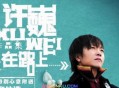 许巍2006年专辑《在路上……》[无损flac]网盘下载