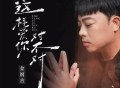 金润吉《这样爱你对不对（如果真心付出是一种罪）》[FLAC/MP3-320K]网盘下载