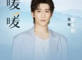 梁永棋《暖暖》[FLAC/MP3-320K]网盘下载