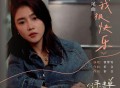 曾梦雪《我很快乐》[FLAC/MP3-320K]网盘下载