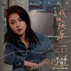 曾梦雪《我很快乐》[FLAC/MP3-320K]网盘下载