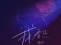 Zealot周星星《我看过》[无损flac]网盘下载