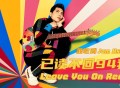 萧敬腾《已读不回94我》[超清蓝光MV/1080P/MP4]网盘下载
