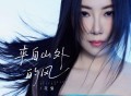 花僮《来自山外的风》[FLAC/MP3-320K]网盘下载